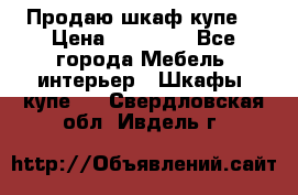 Продаю шкаф купе  › Цена ­ 50 000 - Все города Мебель, интерьер » Шкафы, купе   . Свердловская обл.,Ивдель г.